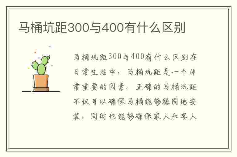 马桶坑距300与400有什么区别(305和400坑距哪个好)